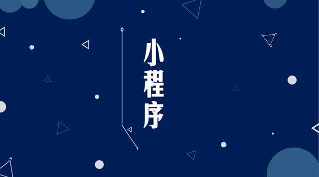 新蔡微信小程序开发公司分析企业如何发挥小程序的作用